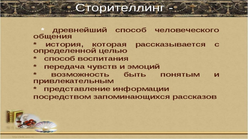 Сторителлинг это. Сторителлинг. Организационный сторителлинг. Технология сторителлинг для дошкольников. Сторителлинг что это такое простыми словами.