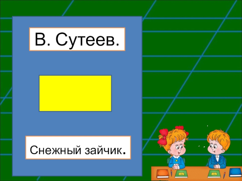 Сутеев снежный зайчик 2 класс 21 век презентация