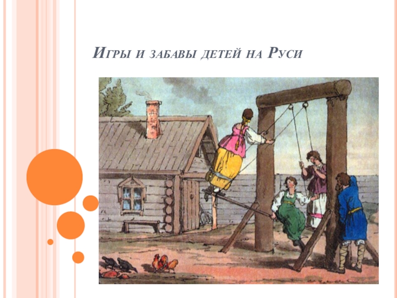 Какие игры были на руси. Игры и забавы на Руси. Старинные русские игры и забавы на Руси для детей. Старинные забавы на Руси проект. Спортивные игры и забавы были на Руси.