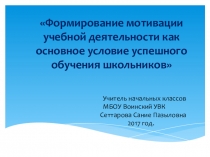 Презентация Формирование мотивации учебной деятельности как основное условие успешного обучения школьников
