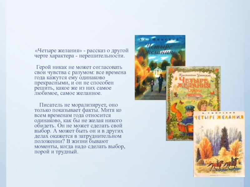 «Четыре желания» - рассказ о другой черте характера - нерешительности. Герой