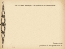 Презентация к уроку ИЗО Художники-передвижники