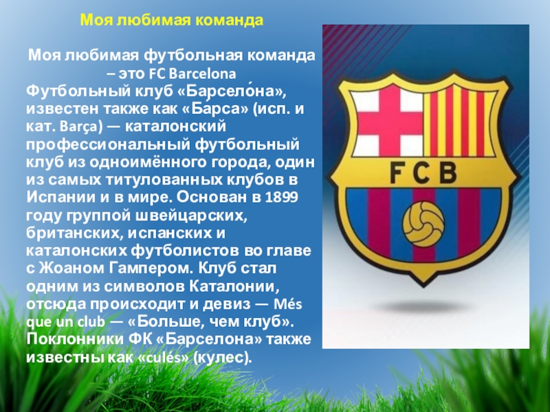 Работа в футбольной команде. Моя любимая футбольная команда. Моя любимая команда Барселона. Барселона презентация. Презентация футбольного клуба.