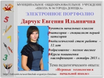 Дарчук Е.И. Электронное портфолио
