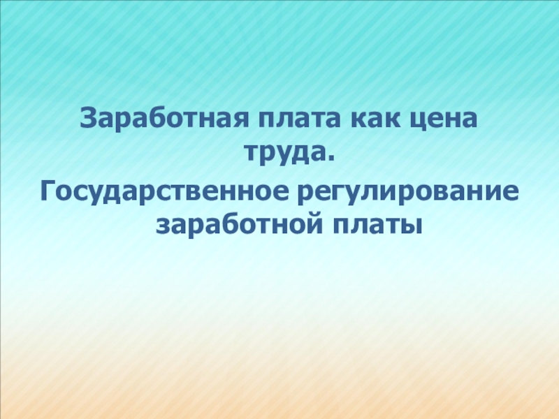 Реферат: Государственное регулирование заработной платы