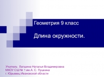 Презентация по геометрии на тему: Длина окружности (9 класс)