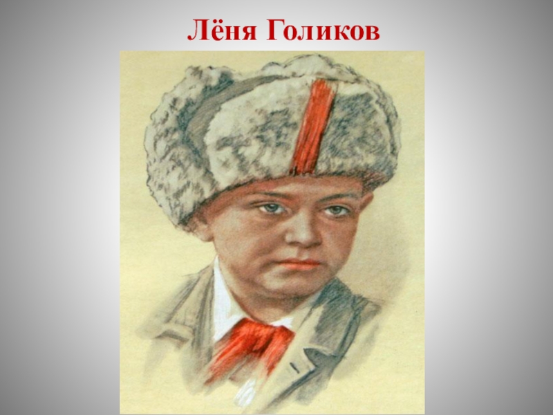 Леня голиков рисунок