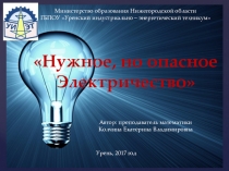 Внеклассное мероприятие по электробезопасности.