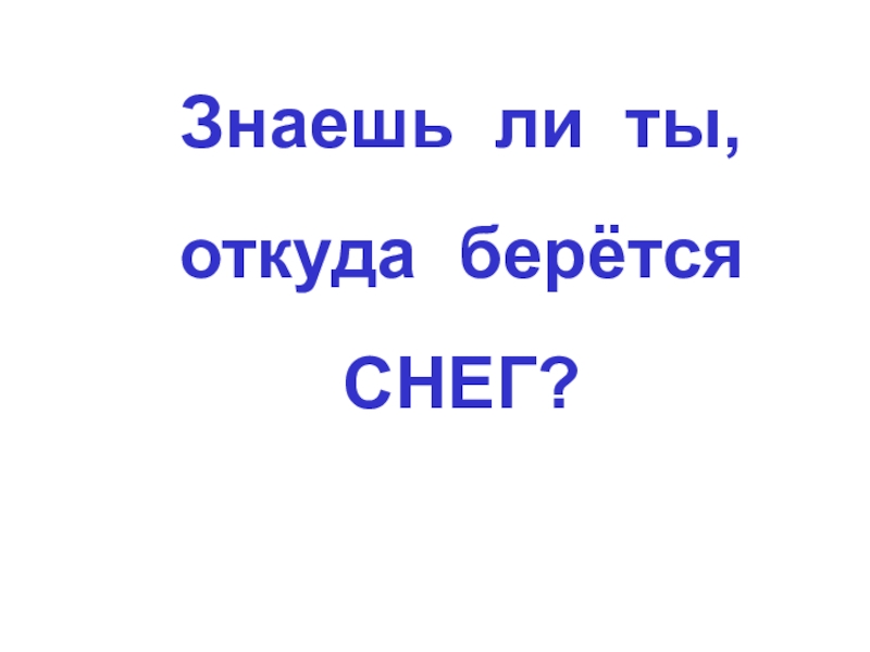 Презентация Откуда берется снег