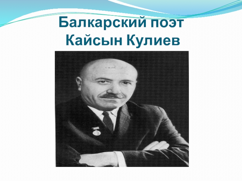 Урок кайсын кулиев