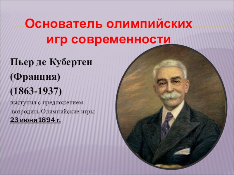 Биография пьера де. Пьер де Кубертен. Пьер де Кубертен Олимпийские игры. Пьер Кубертен основатель Олимпийских игр. Французский Барон Пьер де Кубертен.