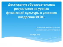 Презентация. Достижение образовательных результатов на уроках физической культуры.