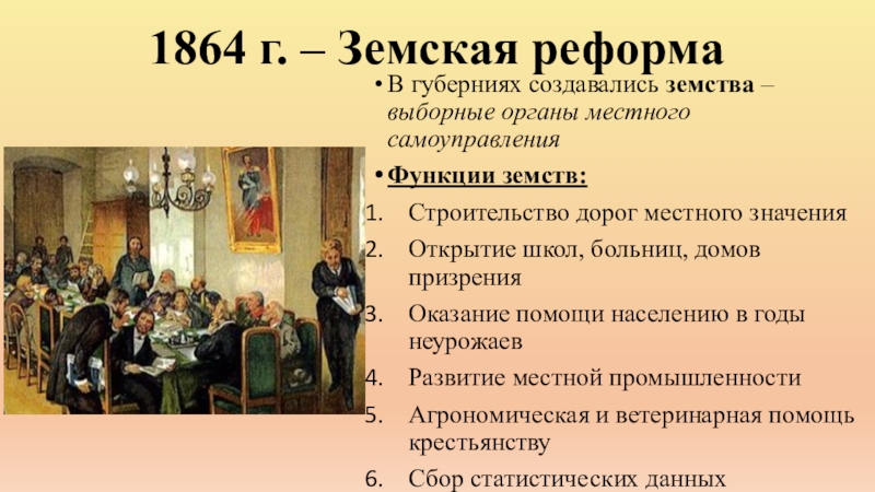 Органы земств. Роль земства в 1864. Функции земских органов 1864. Функции земств 1864. Земские выборные органы.