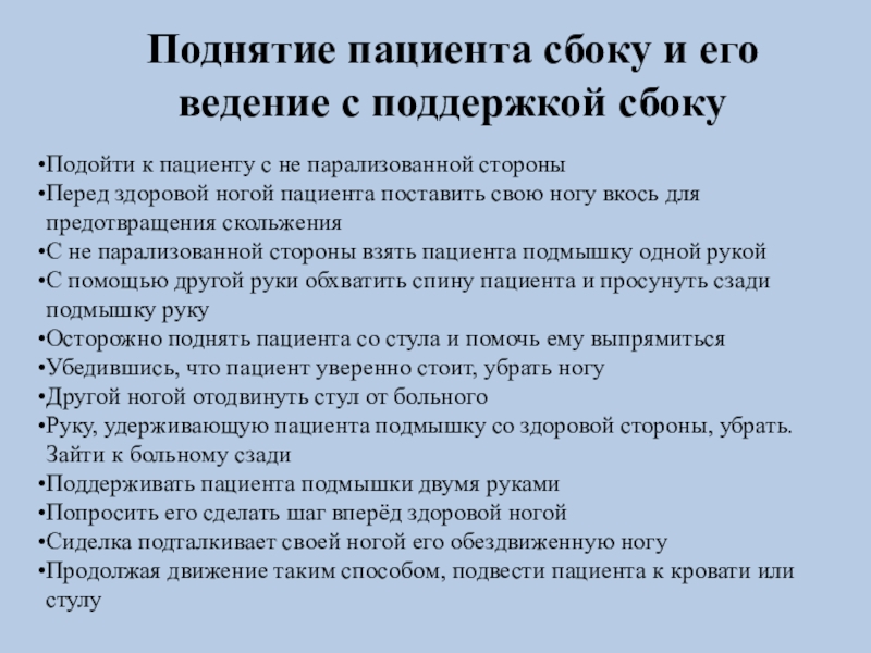 Подъем пациента. Поднятие пациента сбоку и его ведение с поддержкой сбоку. Поднятие пациента. Поднятие пациента сбоку и ведение его с поддержкой сзади. Поднятие пациента с пола алгоритм.