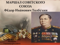 Презентация по ОБЖ на тему: Маршалы Победы