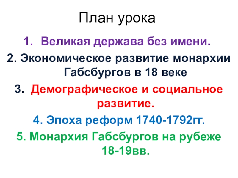 Австрийская монархия габсбургов в 18 веке