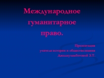 Презентация по обществознанию Международное гуманитарное право