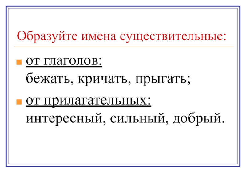 Образуйте имена. Образовать от существительных глаголы. Образуйте от глаголов имена существительные. Образуй имена существительные от глаголов. Глаголы образованные от существительных.