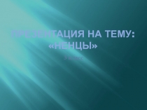 Презентация Коренные жители Ямала (ненцы)