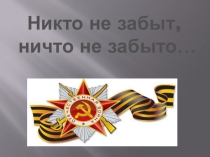 Презентация к внеклассному мероприятию Священная война. Никто не забый...