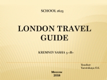 Проектная работа на тему Путеводитель по Лондону