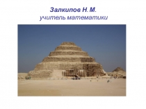 Презентация по геометрии на тему Пирамида  (11 класс)