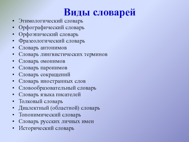 Словарь паронимов и омонимов