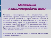 Методика взаимопередачи тем