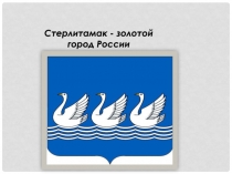 Наш город Стерлитамак