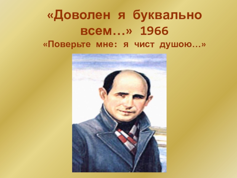 Буквально я. Доволен я буквально всем рубцов. Н рубцов доволен я буквально всем. Доволен я буквально всем. Николай рубцов доволен я.