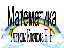 Презентация по математике на тему Уменьшаемое, вычитаемое, разность (1 класс)