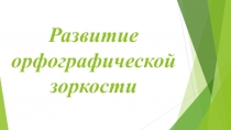 Презентация по русскому языку на тему Орфографическая зоркость