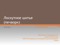 Презентация по технологии на тему Лоскутное шитье (6 класс)