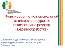 Презентация Формирование познавательной активности на уроках технологии (5 класс)