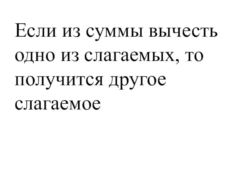 Слагаемое получится если. Если из суммы вычесть одно слагаемое. Если из суммы вычесть 1 слагаемое то получится. Если из суммы вычесть одно слагаемое то получится другое слагаемое. Если из суммы вычесть 1 слагаемое то получится другое.