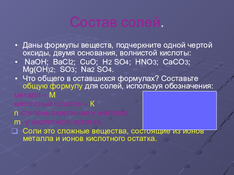 Состав соли. Состав солей. Состав солей химия. Состав соли химия.