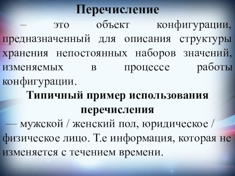 Перечисление это