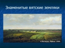 Знаменитые вятские земляки