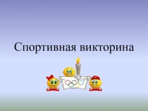 Урок - спортивная викторина