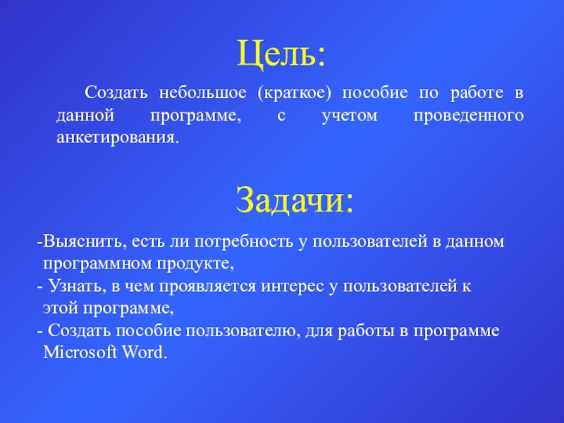 Цель:Задачи:	Создать небольшое (краткое) пособие по работе в данной программе, с учетом проведенного анкетирования.Выяснить, есть ли потребность у