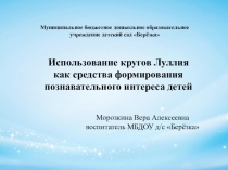 Презентация Использование кругов Луллия как средства формирования познавательного интереса детей