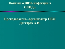 Презентация к уроку по ОБЖ :  Понятие о ВИЧ-инфекции и СПИДе  ( 9 класс )