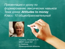 Презентация к уроку Attitudes to money 10 класс