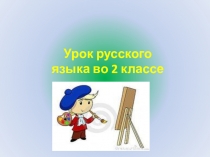 Презентация по русскому языку на тему Обобщение знаний об имени существительном как части речи (2 класс)