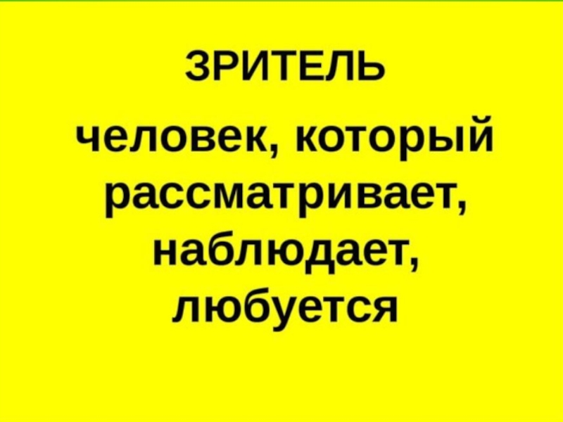 Художник и зритель презентация 1 класс