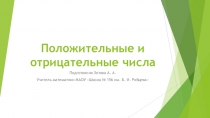 Презентация по математике Положительные и отрицательные числа (6 класс)