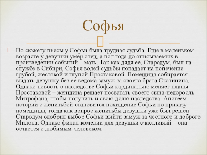 Образ софьи сочинение 9 класс. Описание Софьи в комедии Недоросль. Характеристика героев Недоросль Софья. Характеристика Софьи и Стародума в комедии Недоросль. Описание характеристика Софьи Недоросль.