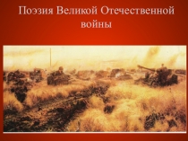 Презентация по литературе на тему Поэзия Великой Отечественной войны