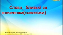Презентация по украинскому языку на тему Синонимы