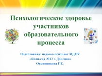 Презентация Психологическое здоровье участников образовательного процесса